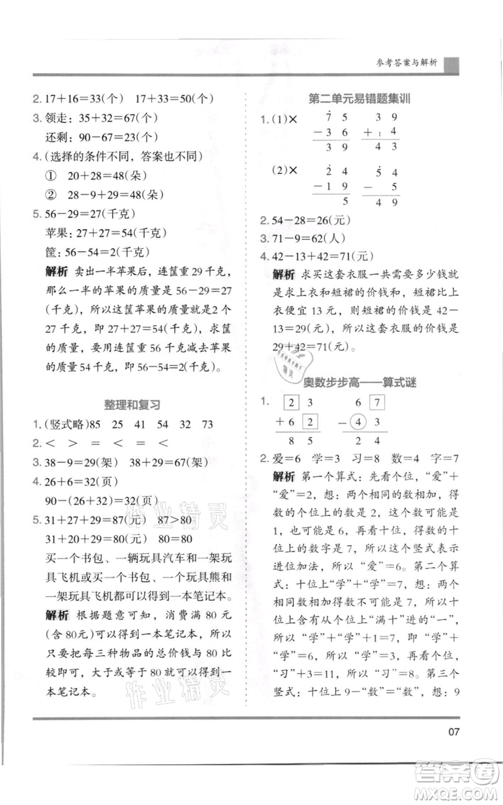 湖南師范大學(xué)出版社2021木頭馬分層課課練二年級(jí)上冊(cè)數(shù)學(xué)人教版浙江專版參考答案
