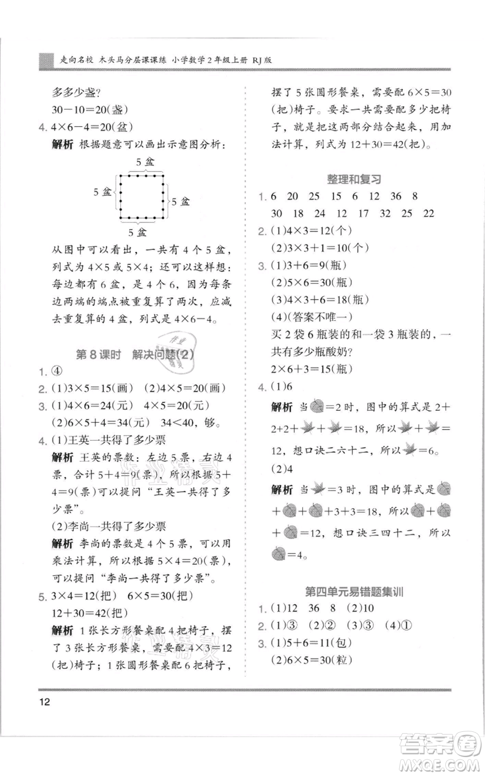 湖南師范大學(xué)出版社2021木頭馬分層課課練二年級(jí)上冊(cè)數(shù)學(xué)人教版浙江專版參考答案