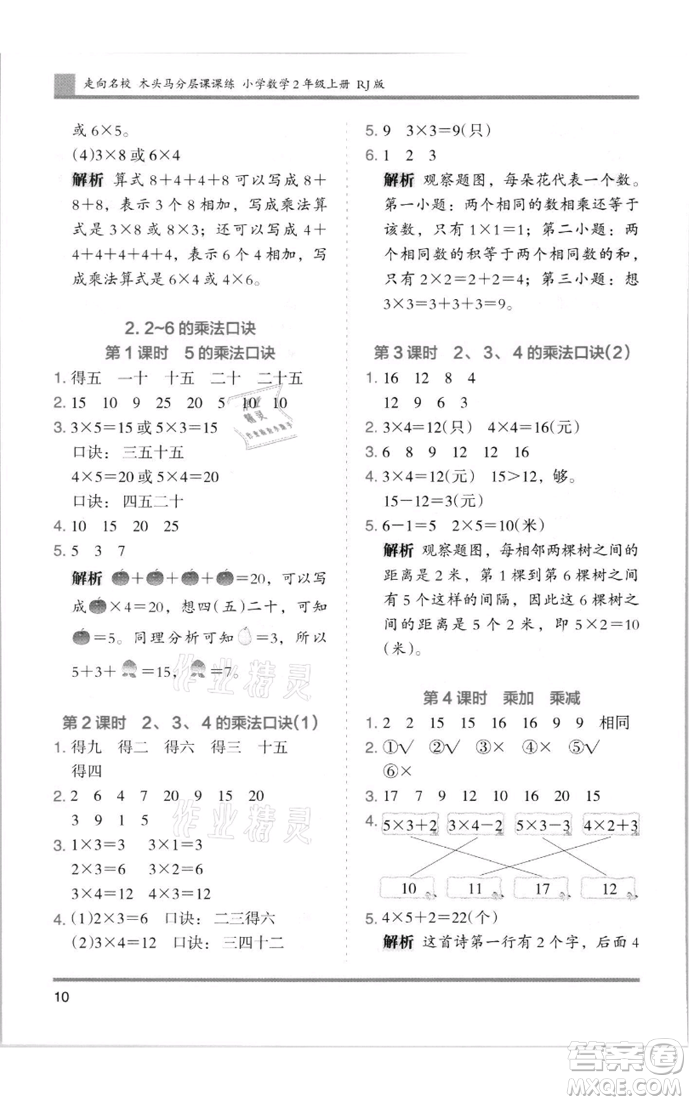 湖南師范大學(xué)出版社2021木頭馬分層課課練二年級(jí)上冊(cè)數(shù)學(xué)人教版浙江專版參考答案