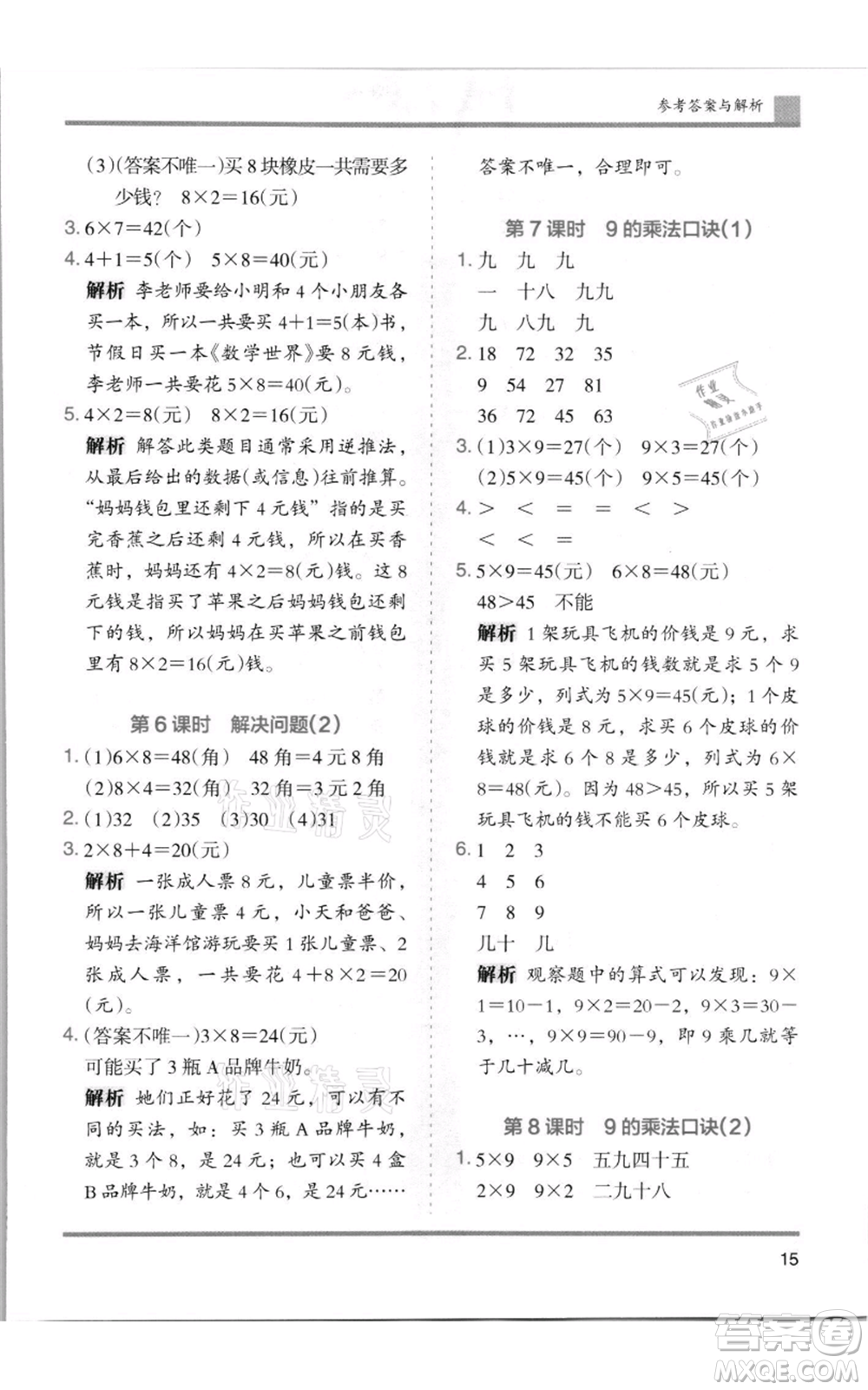 湖南師范大學(xué)出版社2021木頭馬分層課課練二年級(jí)上冊(cè)數(shù)學(xué)人教版浙江專版參考答案