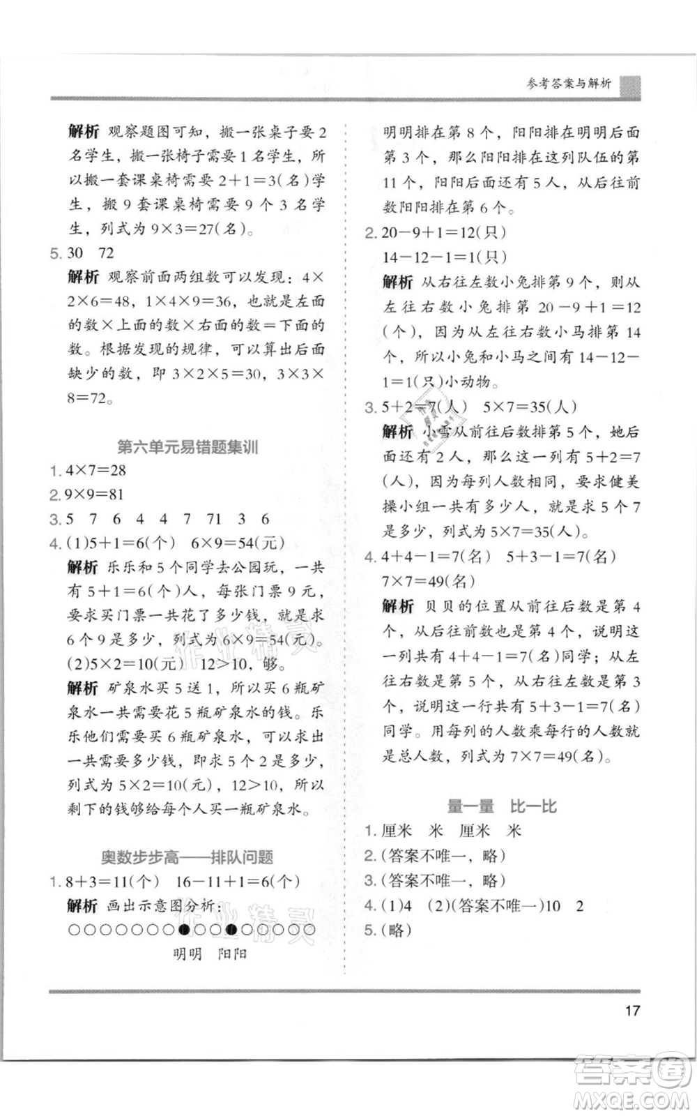 湖南師范大學(xué)出版社2021木頭馬分層課課練二年級(jí)上冊(cè)數(shù)學(xué)人教版浙江專版參考答案