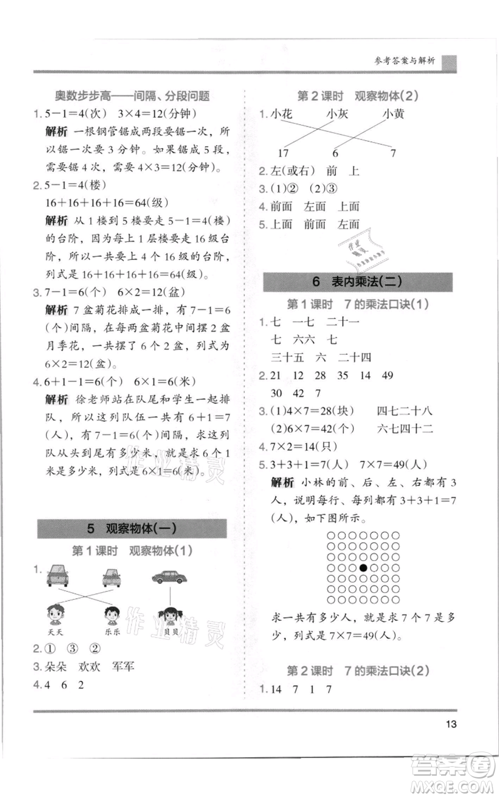 湖南師范大學(xué)出版社2021木頭馬分層課課練二年級(jí)上冊(cè)數(shù)學(xué)人教版浙江專版參考答案