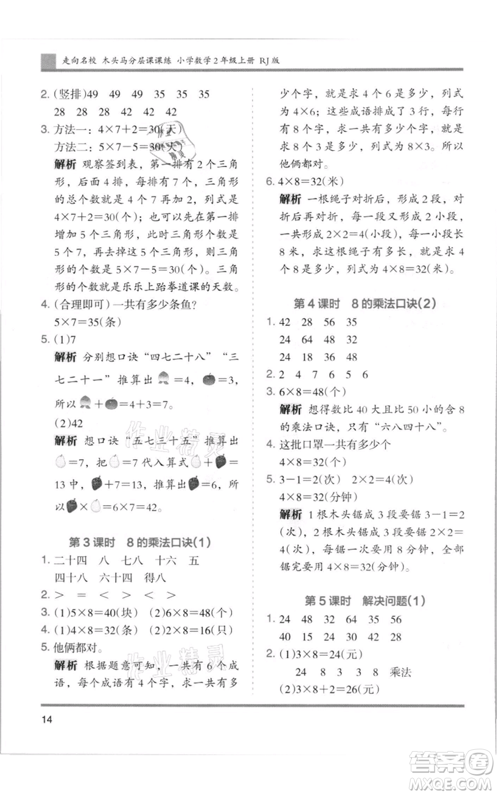 湖南師范大學(xué)出版社2021木頭馬分層課課練二年級(jí)上冊(cè)數(shù)學(xué)人教版浙江專版參考答案