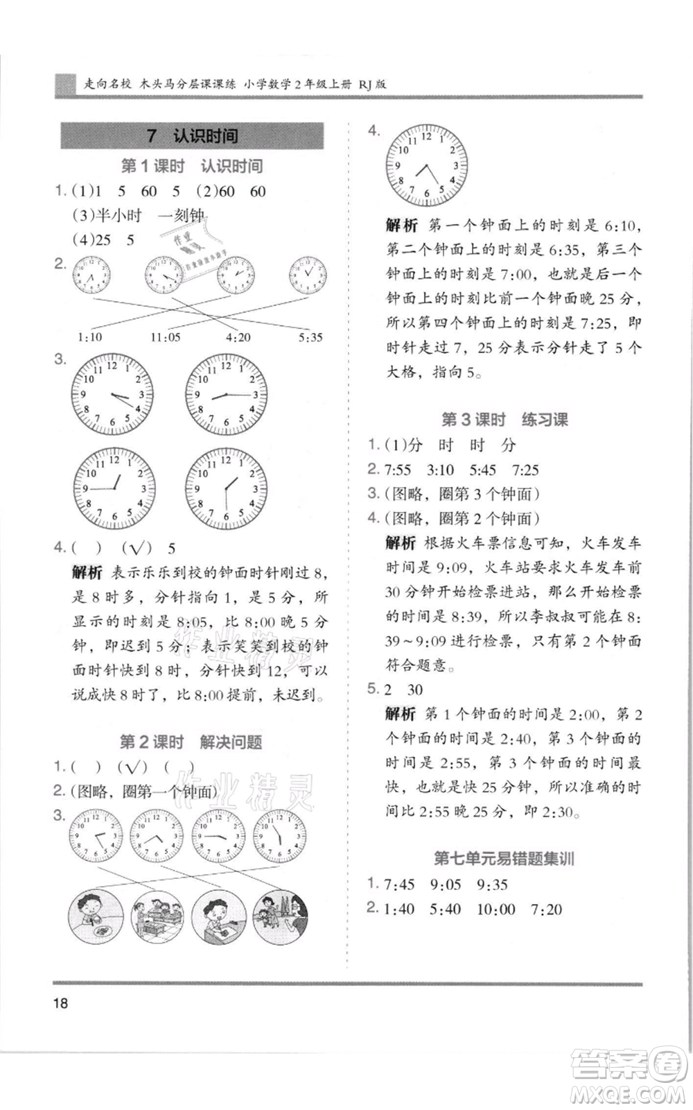 湖南師范大學(xué)出版社2021木頭馬分層課課練二年級(jí)上冊(cè)數(shù)學(xué)人教版浙江專版參考答案
