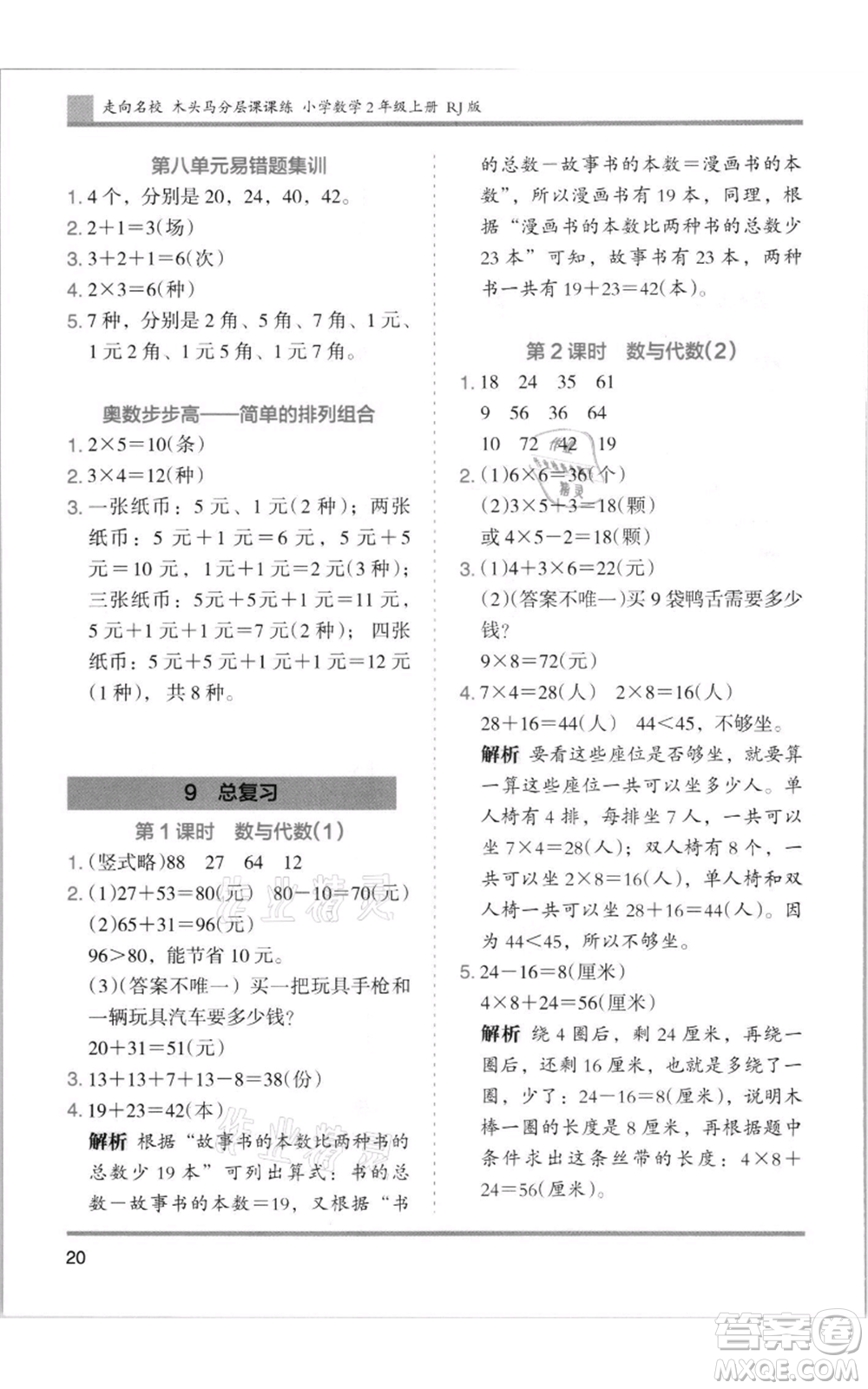 湖南師范大學(xué)出版社2021木頭馬分層課課練二年級(jí)上冊(cè)數(shù)學(xué)人教版浙江專版參考答案