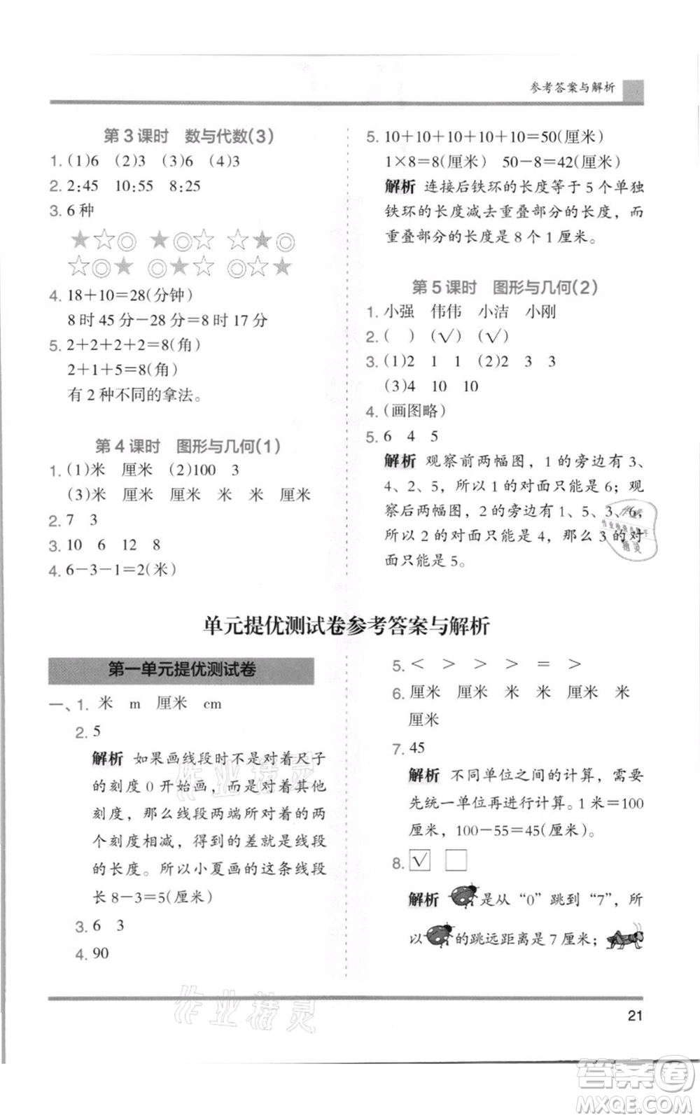 湖南師范大學(xué)出版社2021木頭馬分層課課練二年級(jí)上冊(cè)數(shù)學(xué)人教版浙江專版參考答案