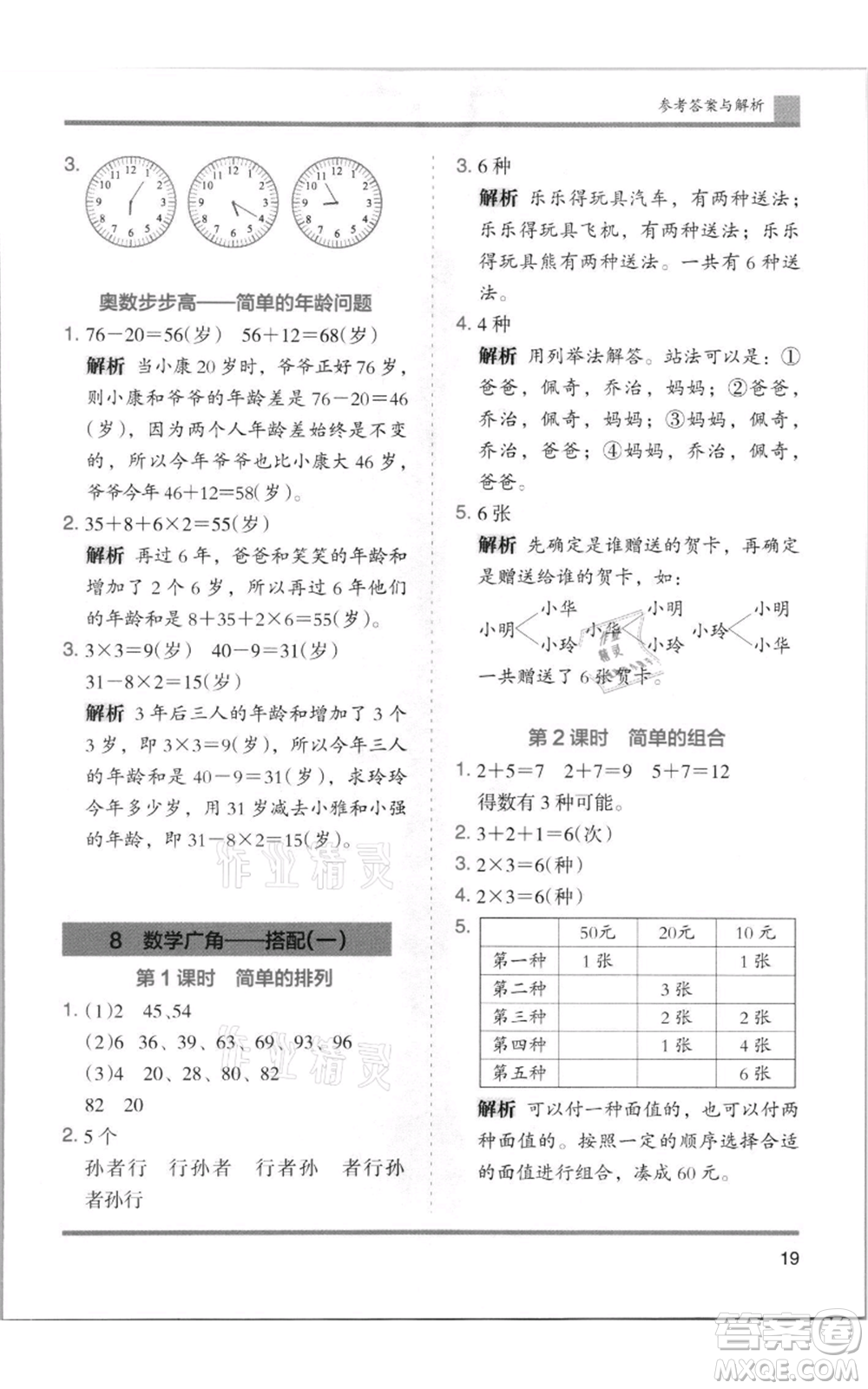 湖南師范大學(xué)出版社2021木頭馬分層課課練二年級(jí)上冊(cè)數(shù)學(xué)人教版浙江專版參考答案