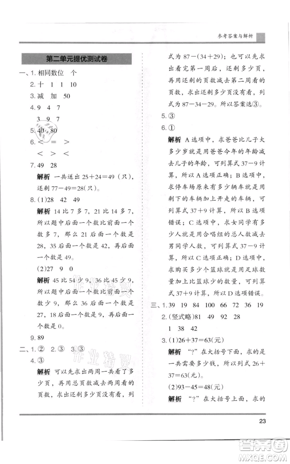 湖南師范大學(xué)出版社2021木頭馬分層課課練二年級(jí)上冊(cè)數(shù)學(xué)人教版浙江專版參考答案