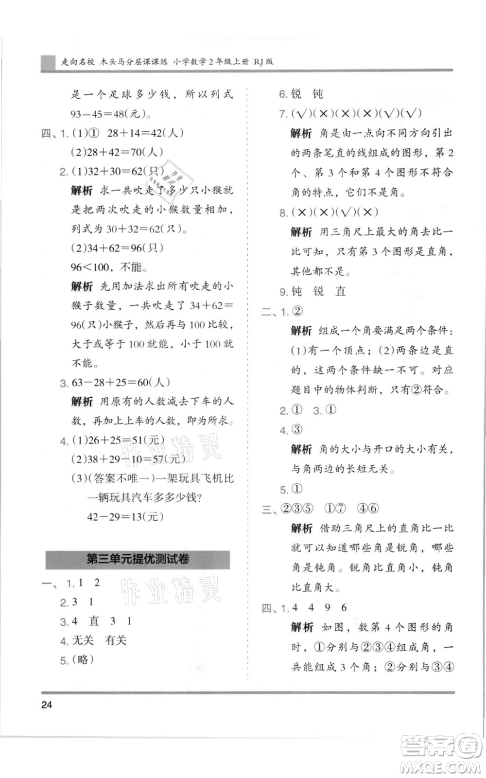 湖南師范大學(xué)出版社2021木頭馬分層課課練二年級(jí)上冊(cè)數(shù)學(xué)人教版浙江專版參考答案