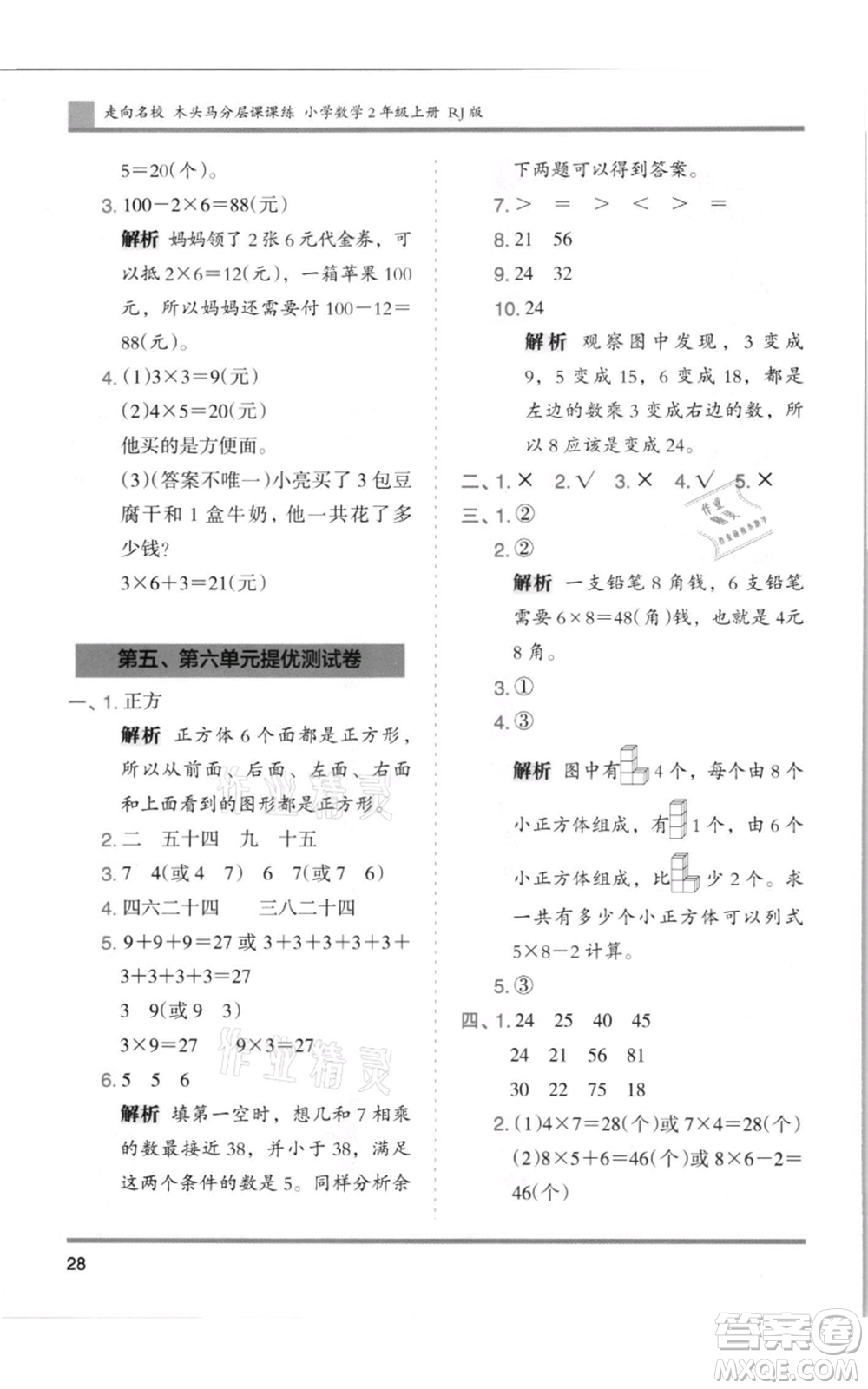 湖南師范大學(xué)出版社2021木頭馬分層課課練二年級(jí)上冊(cè)數(shù)學(xué)人教版浙江專版參考答案