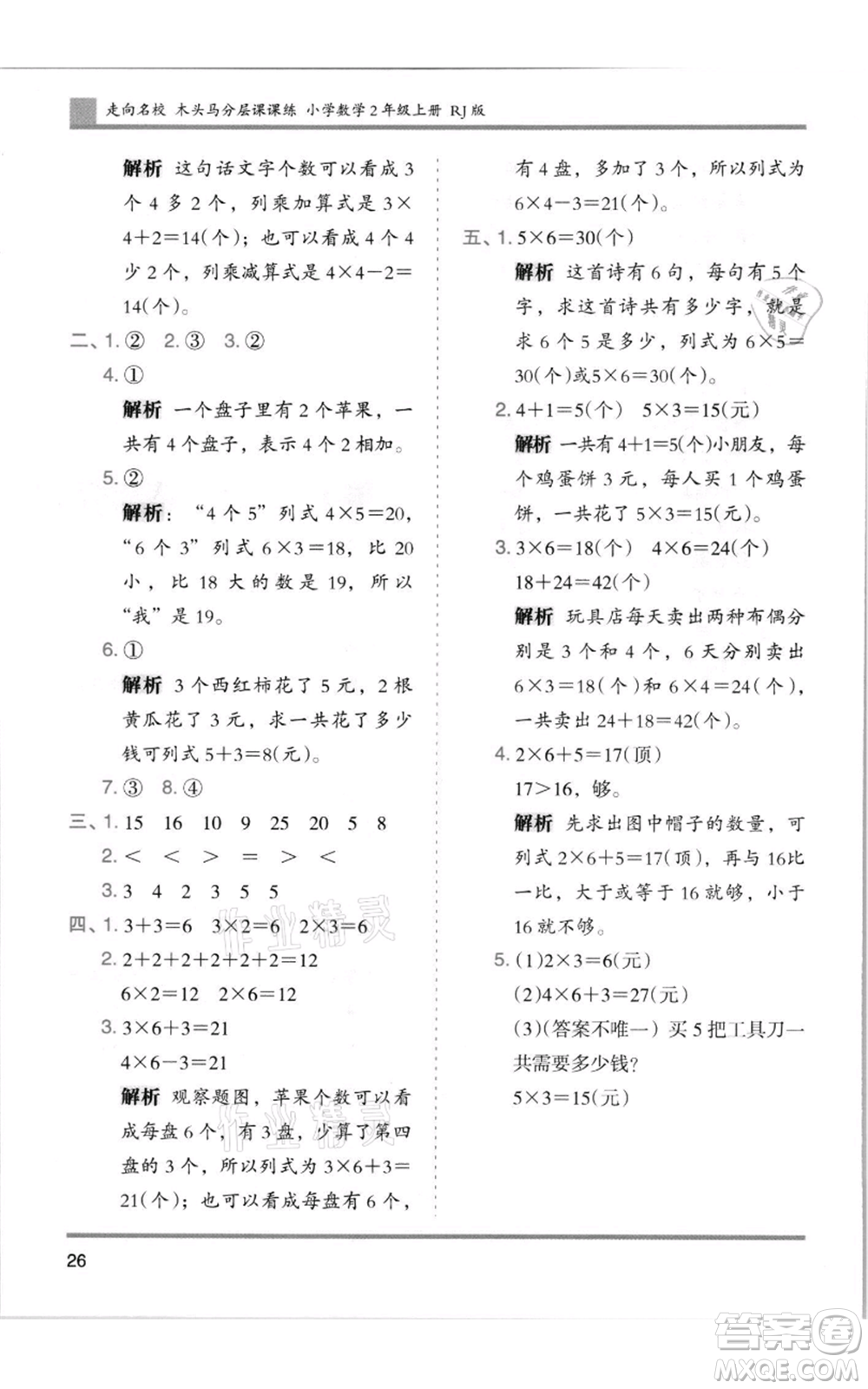 湖南師范大學(xué)出版社2021木頭馬分層課課練二年級(jí)上冊(cè)數(shù)學(xué)人教版浙江專版參考答案