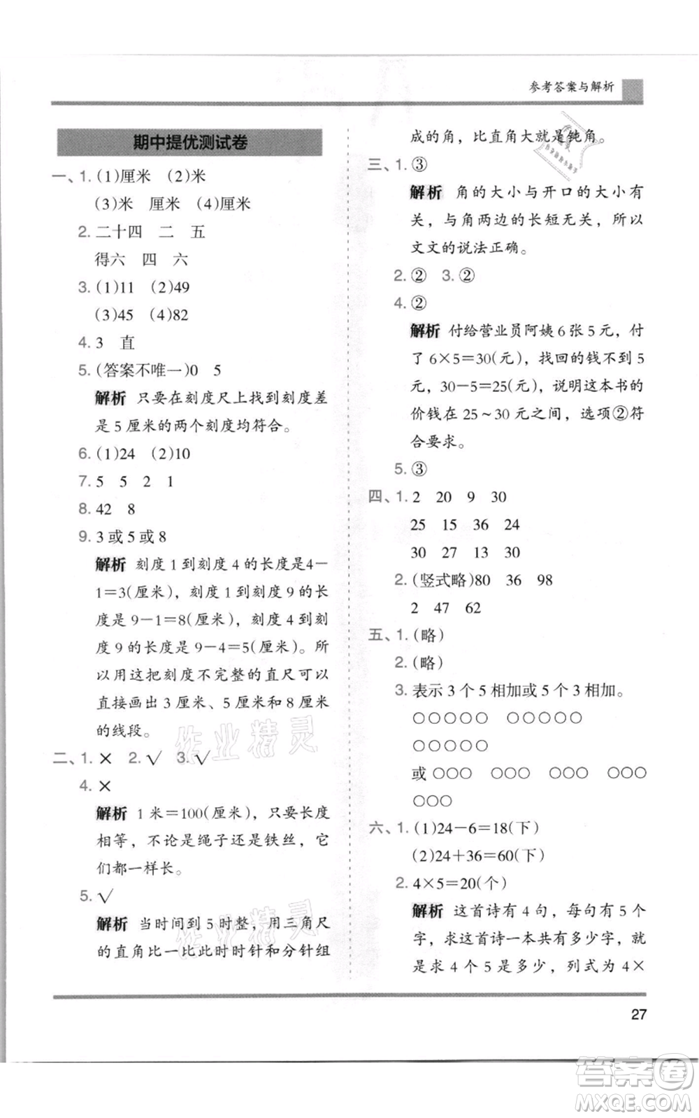 湖南師范大學(xué)出版社2021木頭馬分層課課練二年級(jí)上冊(cè)數(shù)學(xué)人教版浙江專版參考答案