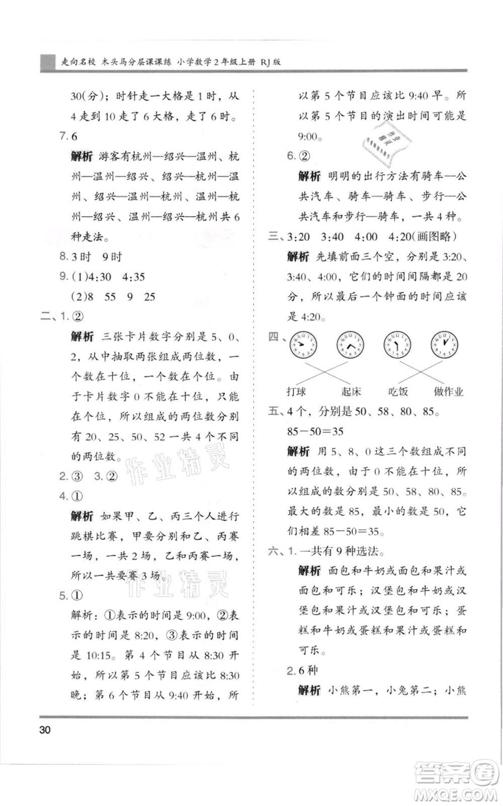 湖南師范大學(xué)出版社2021木頭馬分層課課練二年級(jí)上冊(cè)數(shù)學(xué)人教版浙江專版參考答案