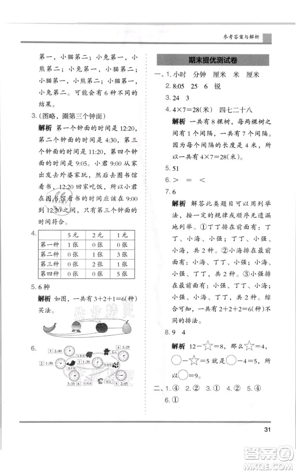 湖南師范大學(xué)出版社2021木頭馬分層課課練二年級(jí)上冊(cè)數(shù)學(xué)人教版浙江專版參考答案