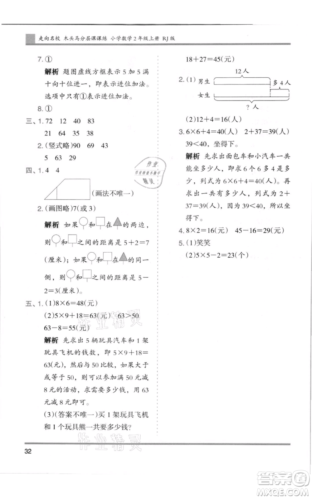 湖南師范大學(xué)出版社2021木頭馬分層課課練二年級(jí)上冊(cè)數(shù)學(xué)人教版浙江專版參考答案