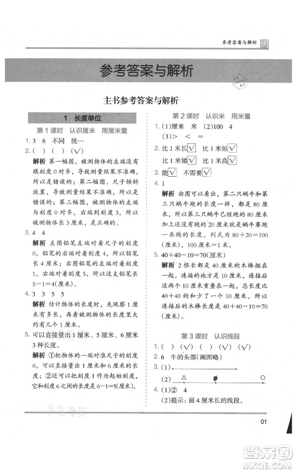 鷺江出版社2021木頭馬分層課課練二年級上冊數(shù)學(xué)人教版福建專版參考答案