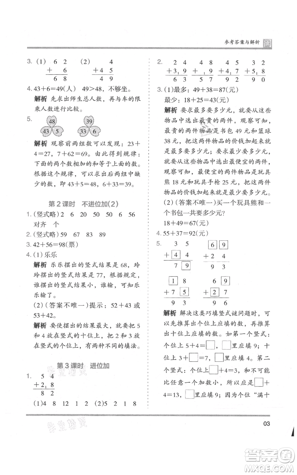 鷺江出版社2021木頭馬分層課課練二年級上冊數(shù)學(xué)人教版福建專版參考答案