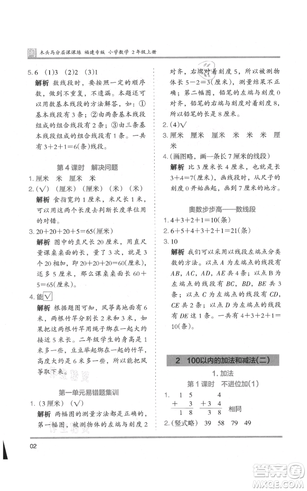 鷺江出版社2021木頭馬分層課課練二年級上冊數(shù)學(xué)人教版福建專版參考答案