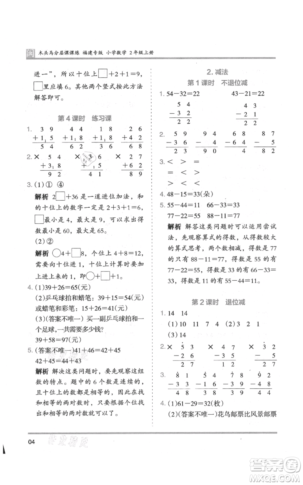 鷺江出版社2021木頭馬分層課課練二年級上冊數(shù)學(xué)人教版福建專版參考答案