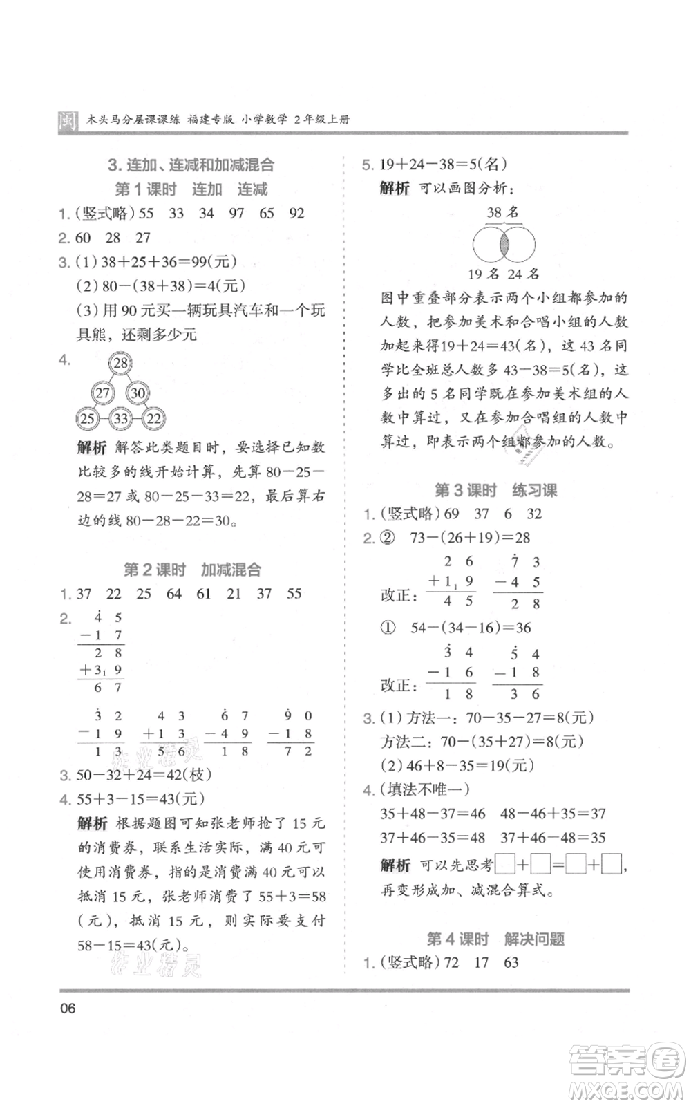 鷺江出版社2021木頭馬分層課課練二年級上冊數(shù)學(xué)人教版福建專版參考答案