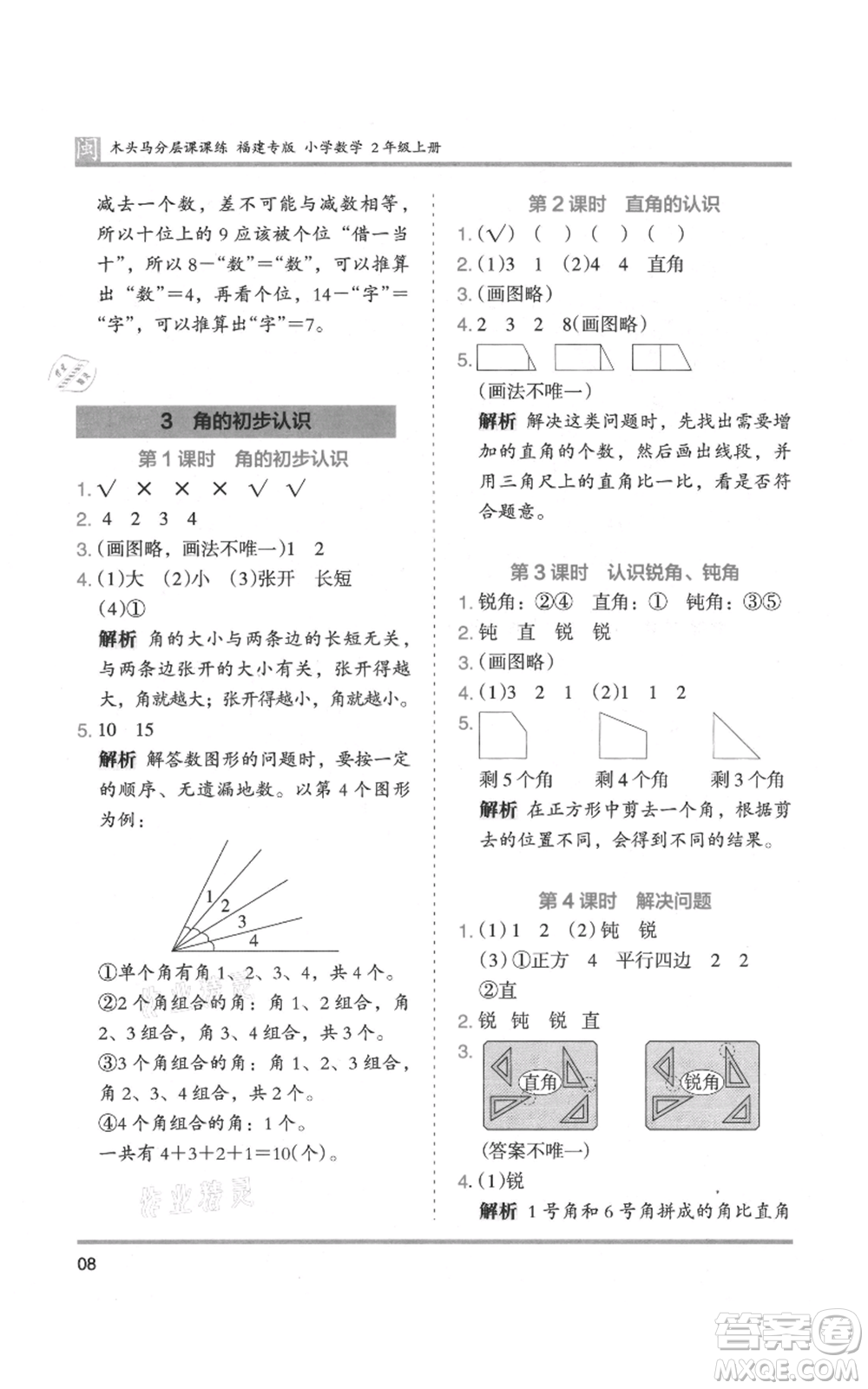 鷺江出版社2021木頭馬分層課課練二年級上冊數(shù)學(xué)人教版福建專版參考答案