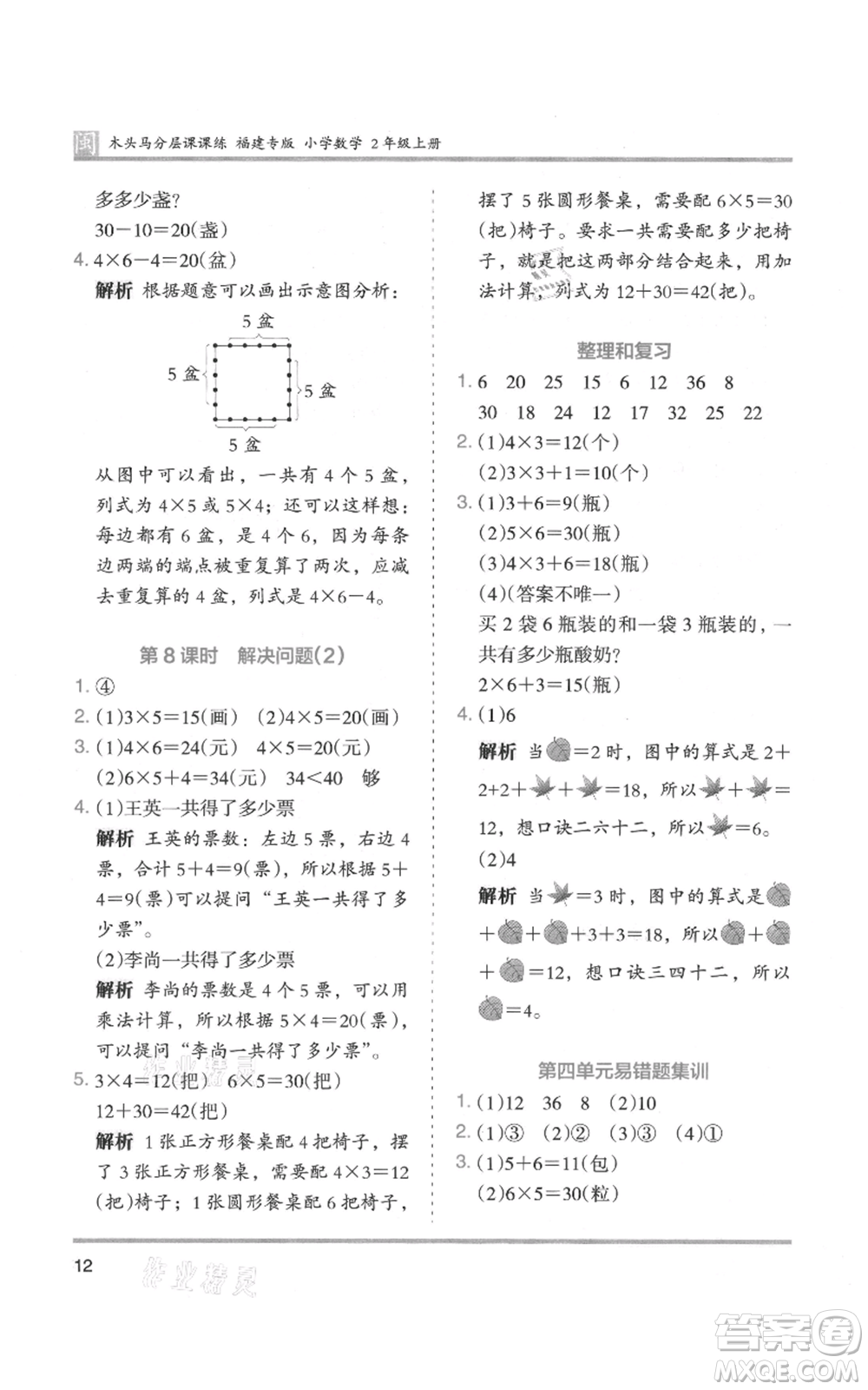 鷺江出版社2021木頭馬分層課課練二年級上冊數(shù)學(xué)人教版福建專版參考答案