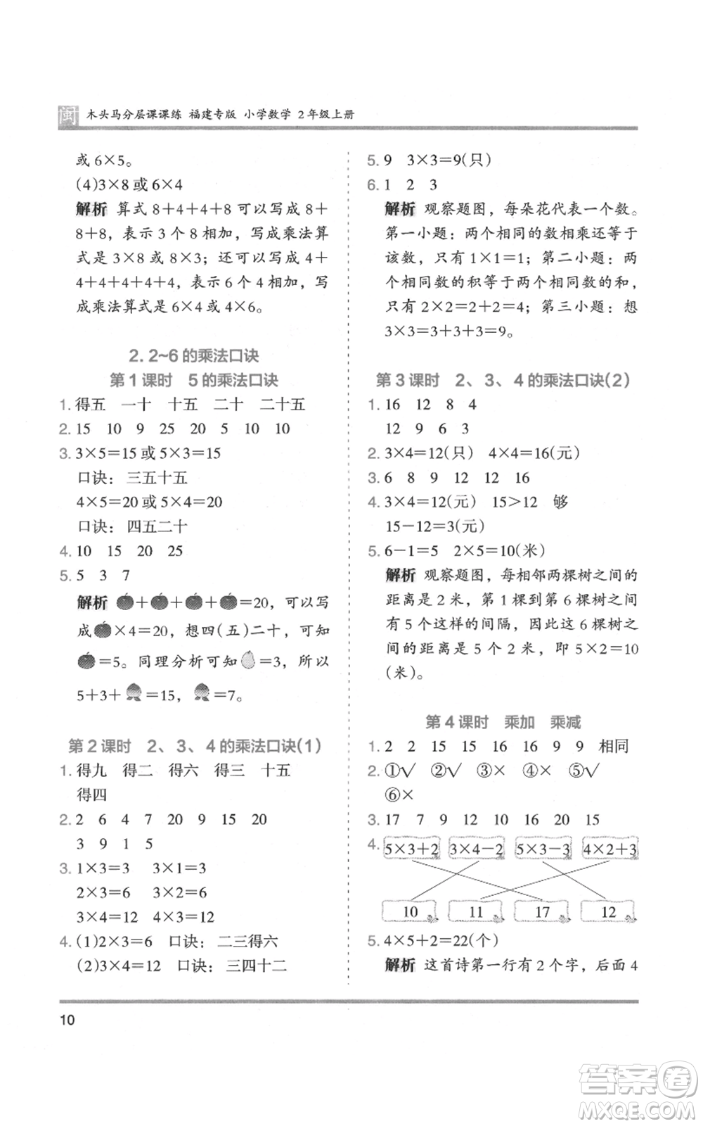 鷺江出版社2021木頭馬分層課課練二年級上冊數(shù)學(xué)人教版福建專版參考答案