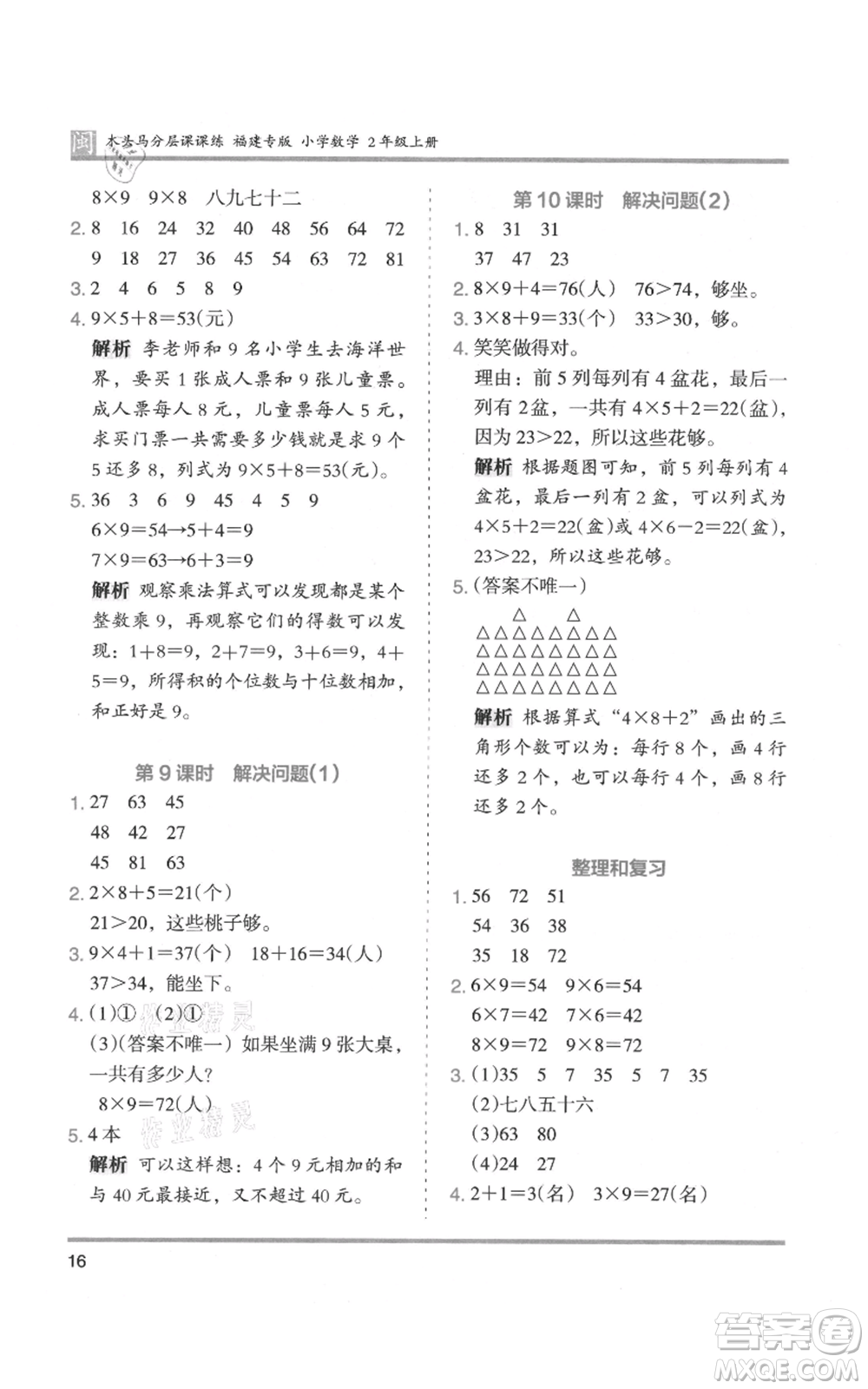 鷺江出版社2021木頭馬分層課課練二年級上冊數(shù)學(xué)人教版福建專版參考答案