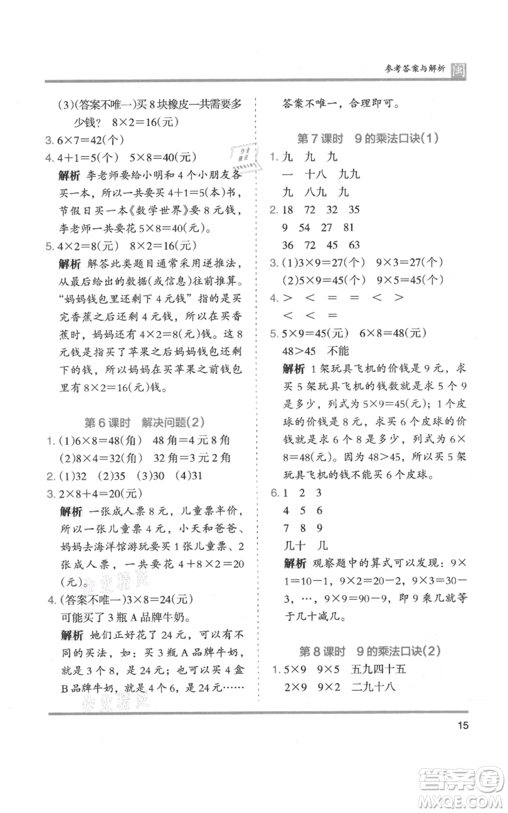 鷺江出版社2021木頭馬分層課課練二年級上冊數(shù)學(xué)人教版福建專版參考答案