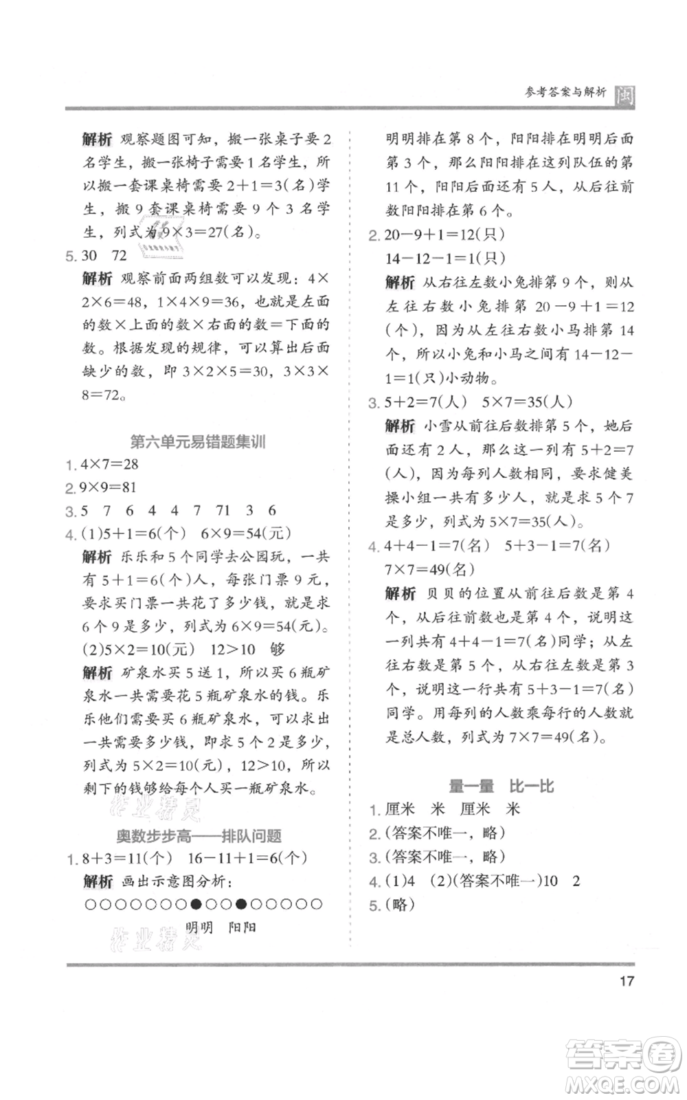 鷺江出版社2021木頭馬分層課課練二年級上冊數(shù)學(xué)人教版福建專版參考答案