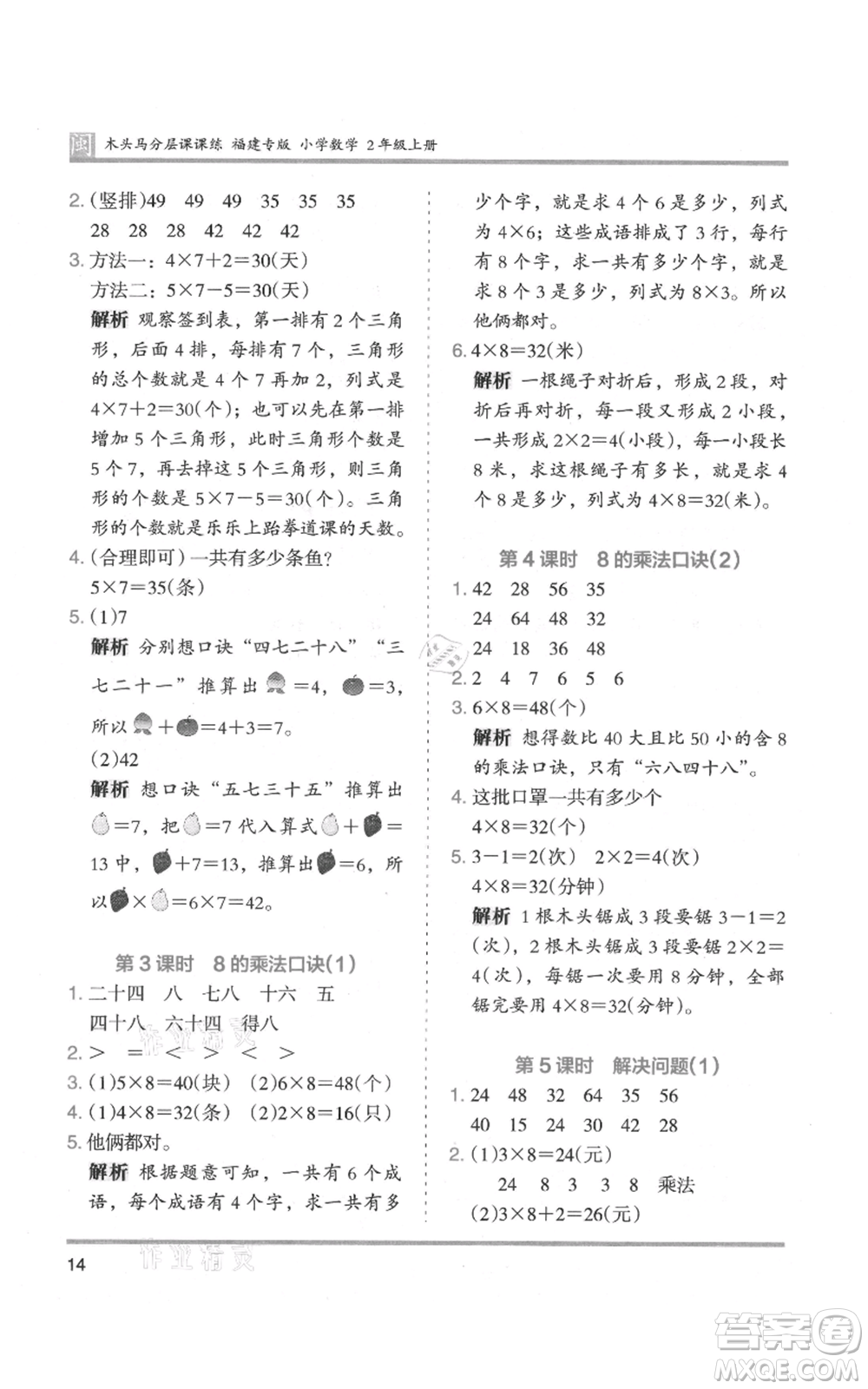 鷺江出版社2021木頭馬分層課課練二年級上冊數(shù)學(xué)人教版福建專版參考答案