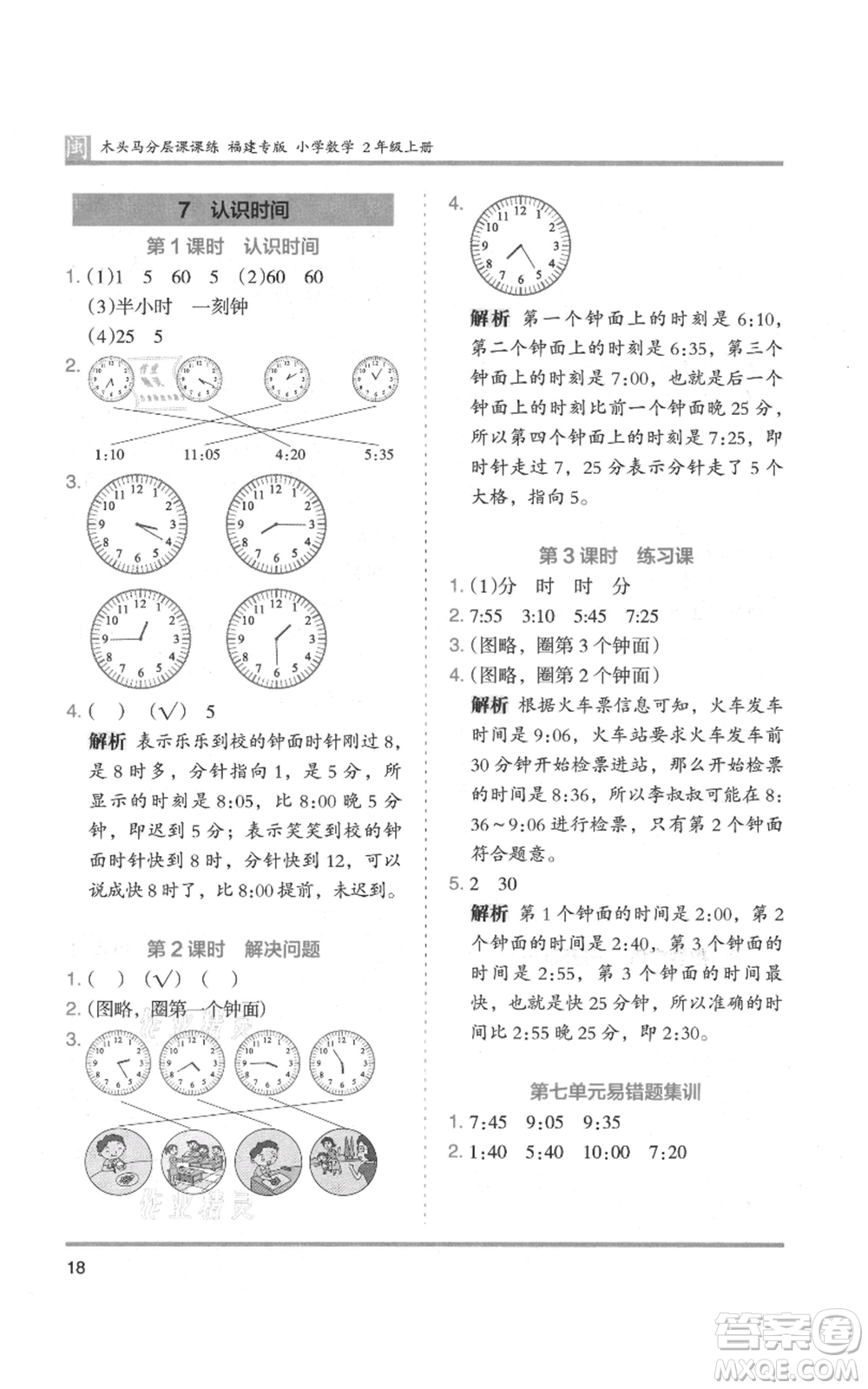 鷺江出版社2021木頭馬分層課課練二年級上冊數(shù)學(xué)人教版福建專版參考答案