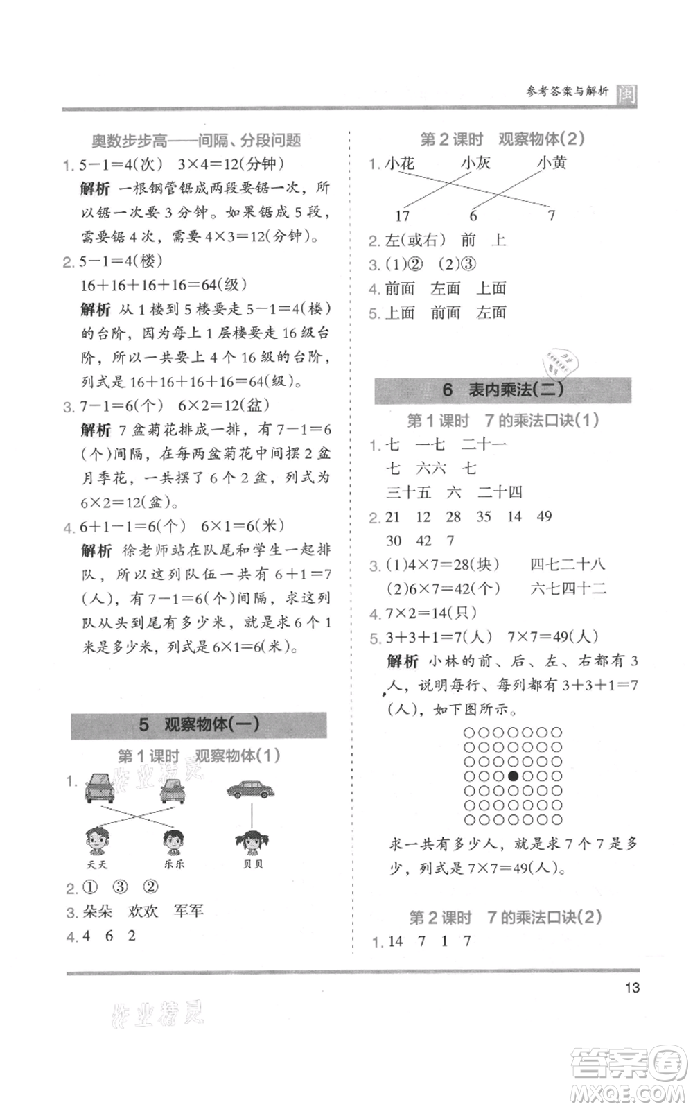 鷺江出版社2021木頭馬分層課課練二年級上冊數(shù)學(xué)人教版福建專版參考答案