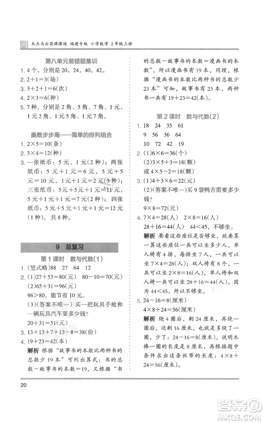 鷺江出版社2021木頭馬分層課課練二年級上冊數(shù)學(xué)人教版福建專版參考答案