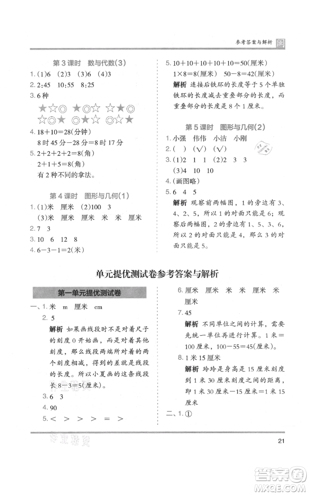 鷺江出版社2021木頭馬分層課課練二年級上冊數(shù)學(xué)人教版福建專版參考答案