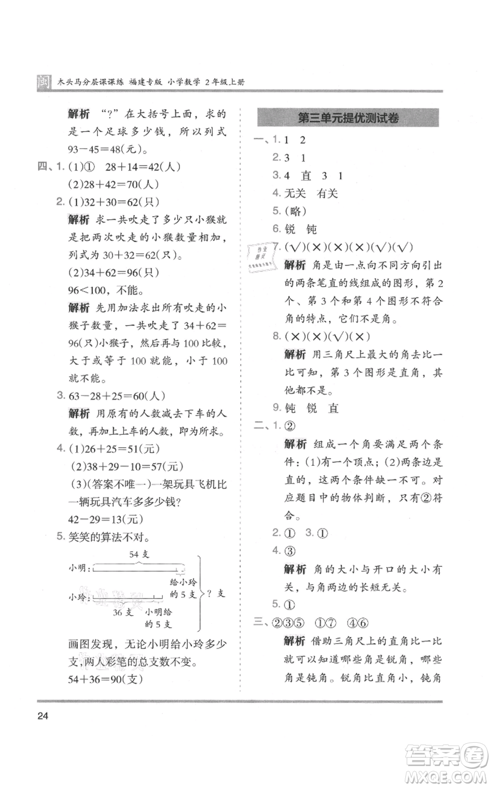 鷺江出版社2021木頭馬分層課課練二年級上冊數(shù)學(xué)人教版福建專版參考答案