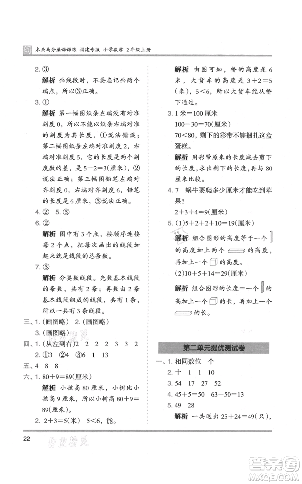 鷺江出版社2021木頭馬分層課課練二年級上冊數(shù)學(xué)人教版福建專版參考答案