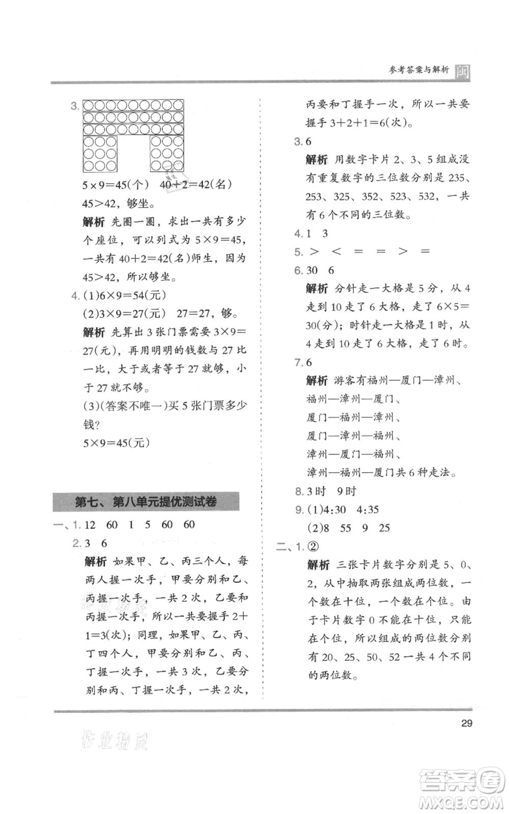 鷺江出版社2021木頭馬分層課課練二年級上冊數(shù)學(xué)人教版福建專版參考答案