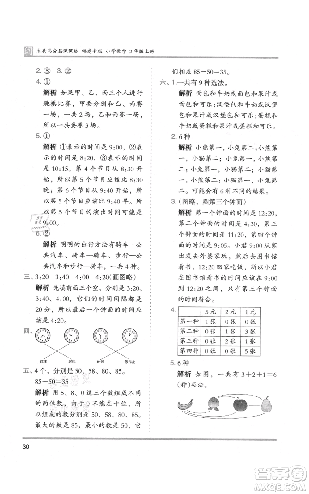 鷺江出版社2021木頭馬分層課課練二年級上冊數(shù)學(xué)人教版福建專版參考答案
