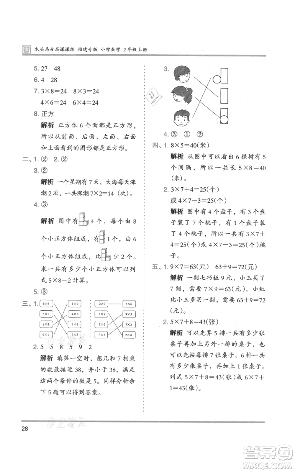 鷺江出版社2021木頭馬分層課課練二年級上冊數(shù)學(xué)人教版福建專版參考答案