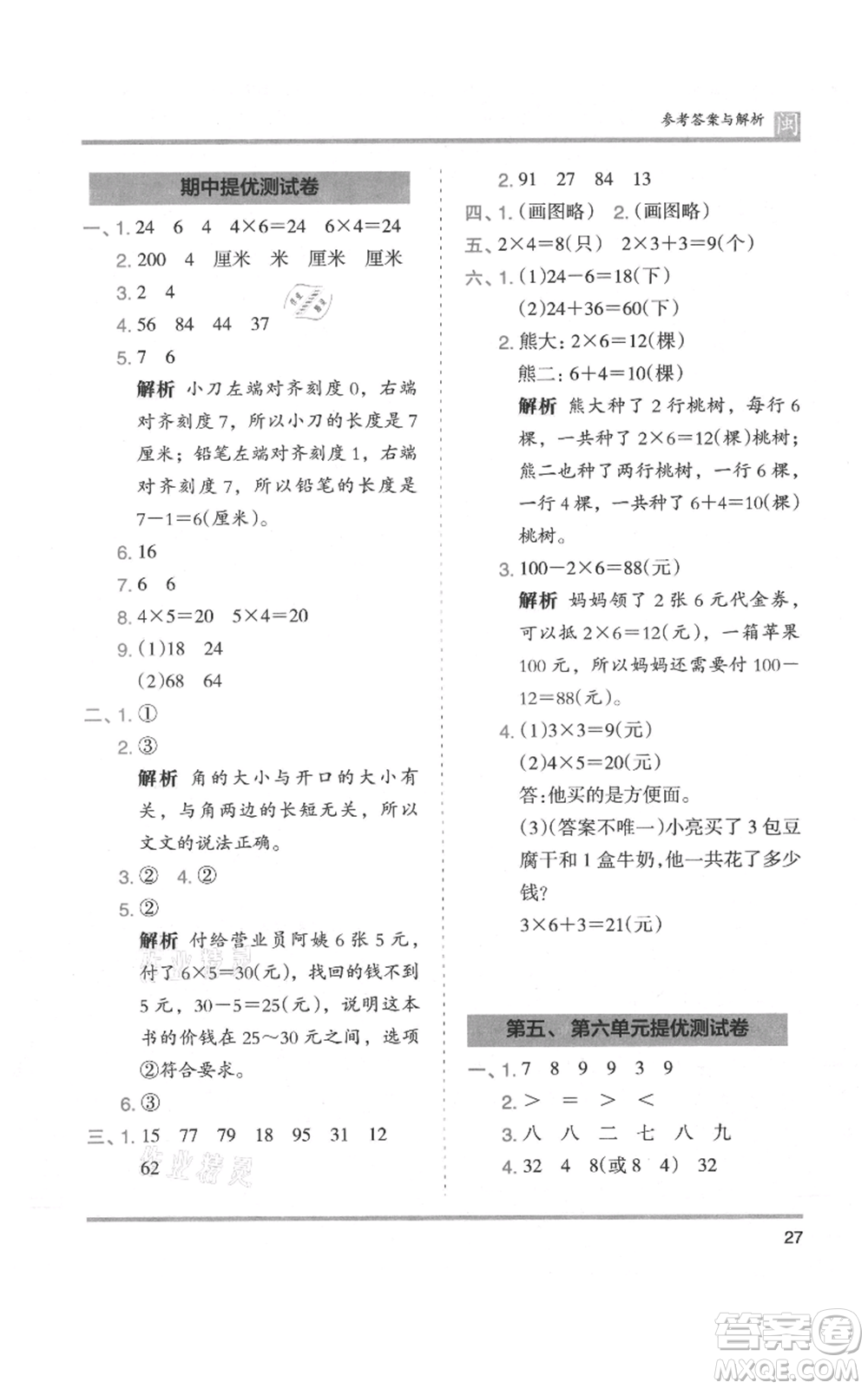 鷺江出版社2021木頭馬分層課課練二年級上冊數(shù)學(xué)人教版福建專版參考答案