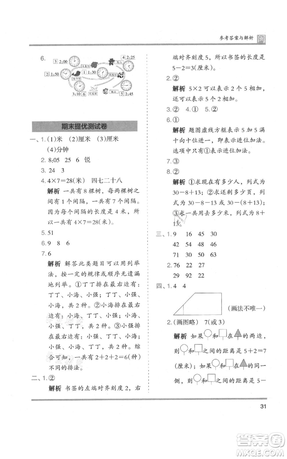 鷺江出版社2021木頭馬分層課課練二年級上冊數(shù)學(xué)人教版福建專版參考答案