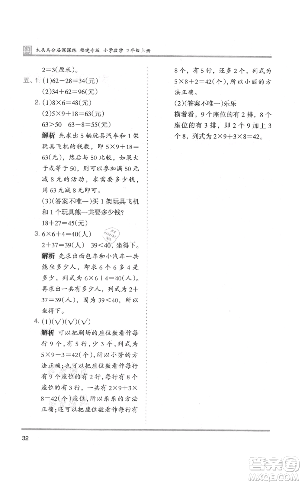 鷺江出版社2021木頭馬分層課課練二年級上冊數(shù)學(xué)人教版福建專版參考答案