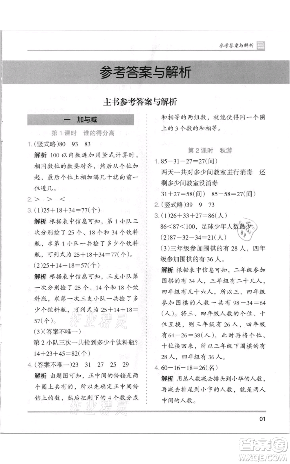 湖南師范大學(xué)出版社2021木頭馬分層課課練二年級上冊數(shù)學(xué)北師大版參考答案