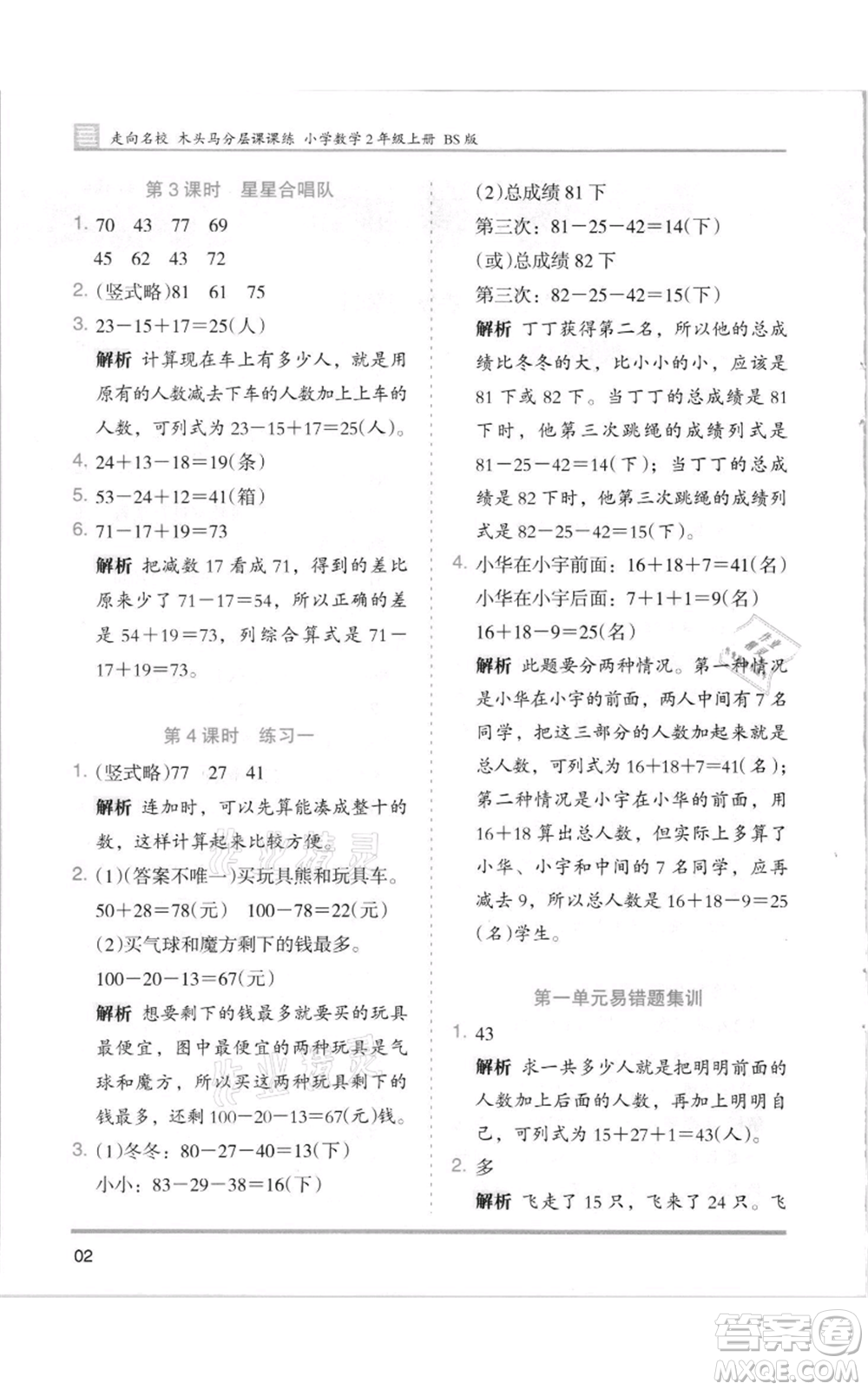 湖南師范大學(xué)出版社2021木頭馬分層課課練二年級上冊數(shù)學(xué)北師大版參考答案