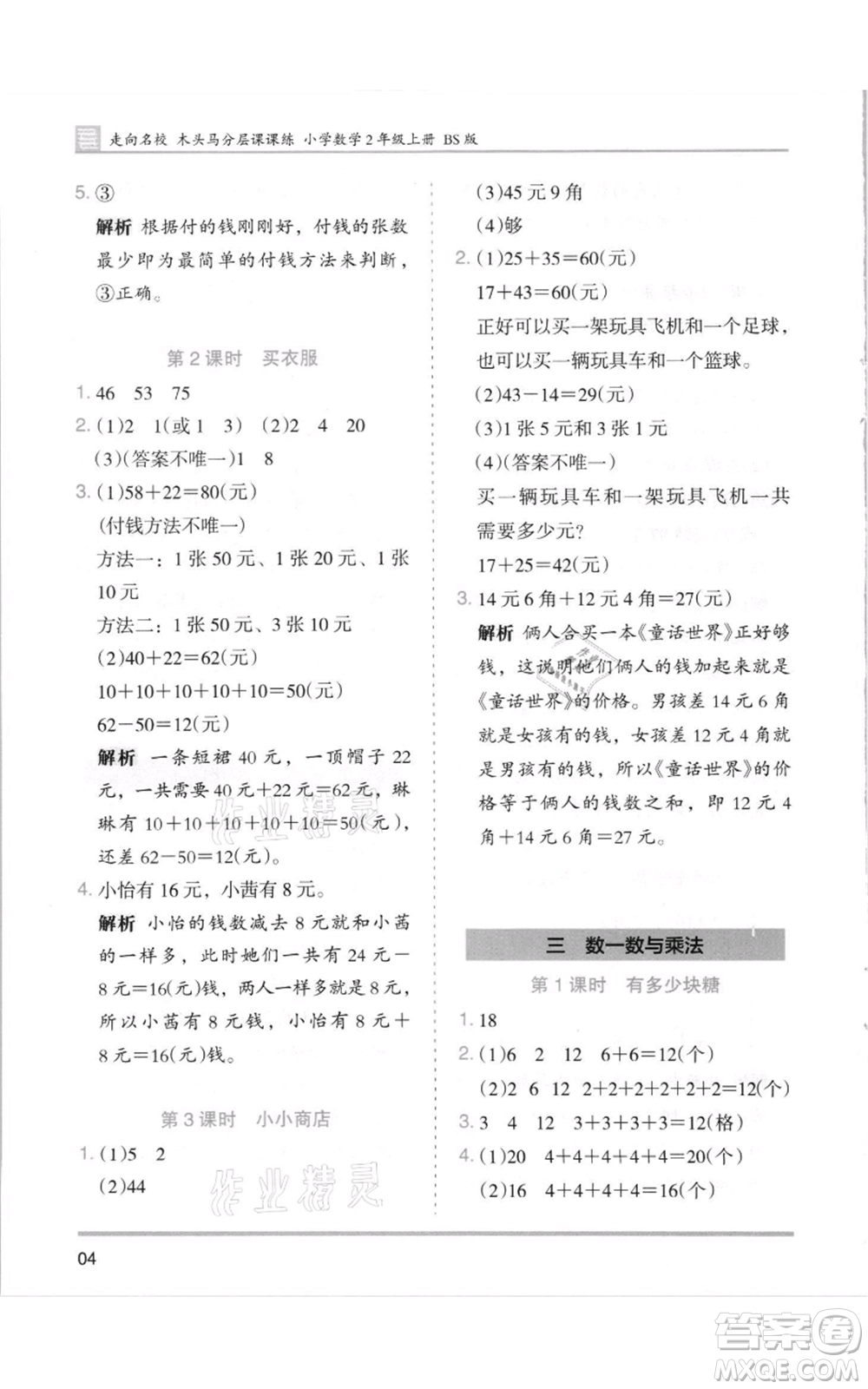 湖南師范大學(xué)出版社2021木頭馬分層課課練二年級上冊數(shù)學(xué)北師大版參考答案
