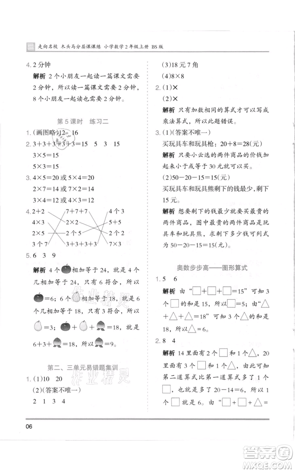 湖南師范大學(xué)出版社2021木頭馬分層課課練二年級上冊數(shù)學(xué)北師大版參考答案