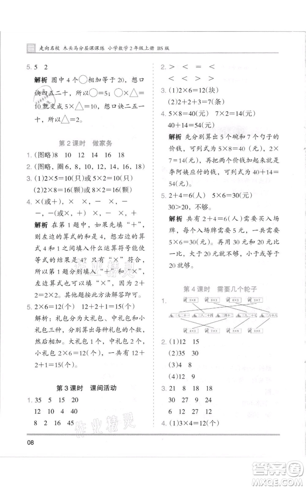 湖南師范大學(xué)出版社2021木頭馬分層課課練二年級上冊數(shù)學(xué)北師大版參考答案