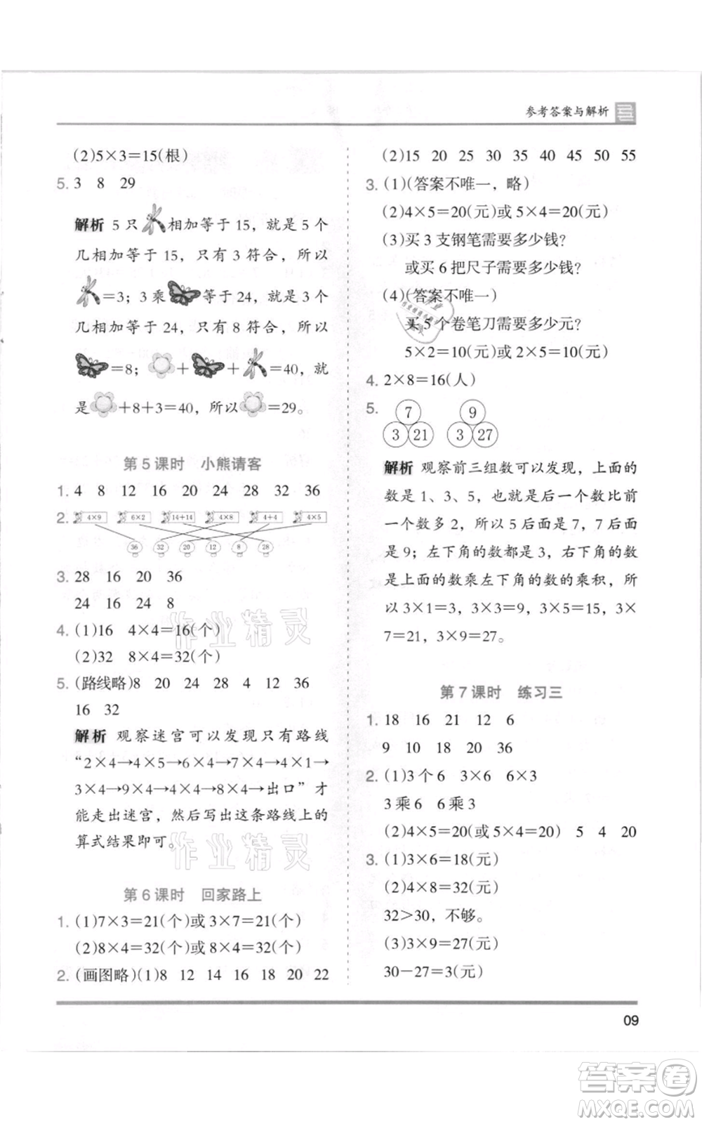 湖南師范大學(xué)出版社2021木頭馬分層課課練二年級上冊數(shù)學(xué)北師大版參考答案