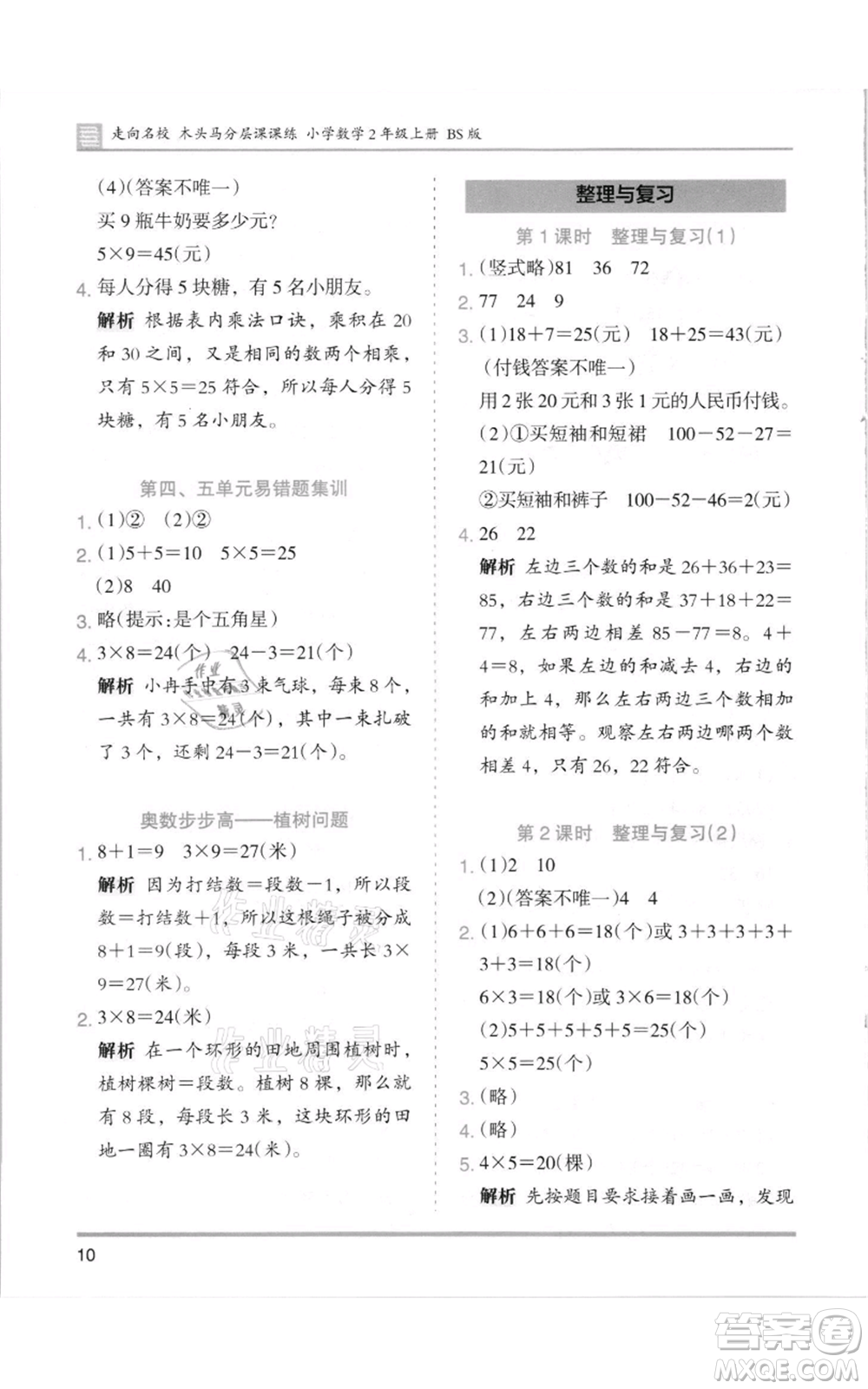 湖南師范大學(xué)出版社2021木頭馬分層課課練二年級上冊數(shù)學(xué)北師大版參考答案
